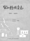 宜山县税务志 晚清-1988                1990年版                 PDF电子版下载
