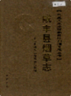 咸丰县烟草志              2006年版                  PDF电子版下载