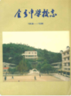 金乡中学校志(1956-1990)                1994年版                PDF电子版下载