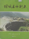 增城县水利志                1990年版              PDF电子版下载
