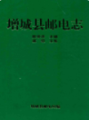 增城县邮电志               1993年版                PDF电子版下载