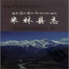 西藏米林县志.PDF下载