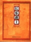 长乐进士_2007版_PDF电子版下载