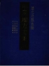  光绪兴山县志 光绪长乐县志 同治长阳县志_江苏古籍出版社2001版_PDF电子版下载