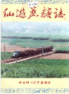 仙游蔗糖志                1994年版              PDF电子版下载