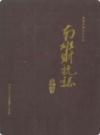 南雄财税志                 1988年版                 PDF电子版下载
