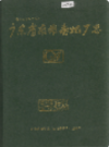 广东省南雄卷烟厂志                 1993年版                 PDF电子版下载