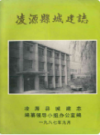 凌源县城建志               1987年版               PDF电子版下载