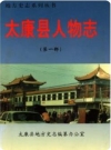 太康县人物志 第一部_1999版_PDF电子版下载