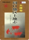 周口地区土地志 太康卷_1999版_PDF电子版下载