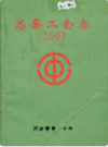 高要工会志 2002                  2002年版                 PDF电子版下载