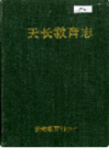 天长教育志                 1993年版                 PDF电子版下载
