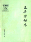 盖县劳动志                 1991年版                PDF电子版下载