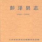 江西省彭泽县志1986-2000 2009版.PDF下载