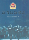 高青县公安志                2009年版                 PDF电子版下载