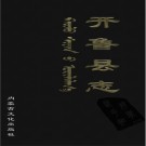 内蒙古开鲁县志 2001版.PDF下载