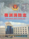 株洲消防志                 2003年版                 PDF电子版下载