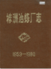 株洲冶炼厂志                 1982年版                 PDF电子版下载
