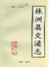 株洲县交通志                 1994年版                  PDF电子版下载