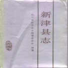 四川省新津县志.PDF下载