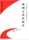 株洲文化发展史                 2008年版                PDF电子版下载