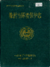 株洲市环境保护志                1993年版                   PDF电子版下载