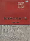 株洲电力机车厂志                2001年版                 PDF电子版下载