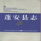 四川省蓬安县志.PDF下载