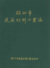 株洲市建筑材料工业志                1993年版                PDF电子版下载