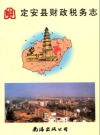 定安县财政税务志_1998_PDF电子版下载
