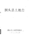 洞头县土地志_1998版_PDF电子版下载
