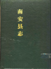民国四年南安县志_五十卷（戴希朱总纂 1989整理版）PDF电子高清版下载
