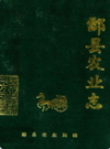 酃县农业志                 1993年版                 PDF电子版下载