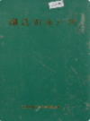 椒江市水产志               1991年版                 PDF电子版下载