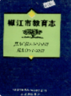 椒江市教育志               1994年版                  PDF电子版下载