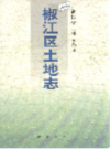 椒江区土地志                  2000年版                  PDF电子版下载
