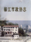 椒江市政协志                1996年版                PDF电子版下载