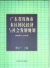 广东省珠海市东区国民经济与社会发展规划 1996-2010年_PDF电子版下载