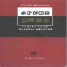 四川省会理县志.pdf下载