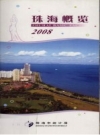 珠海概况 2008_2008版_PDF电子版下载