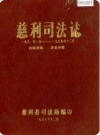 慈利司法志_1986版_PDF电子版下载