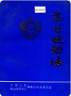 慈利政协志_1984-1998_PDF电子版下载