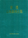 新疆山地森林土壤                   1995年版                  PDF电子版下载