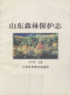 山东森林保护志                 1993年版                   PDF电子版下载
