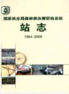 国家林业局森林病虫害防治总站站志 1964-2009                   2009年版                   PDF电子版下载