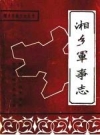 湘乡军事志_1989版_PDF电子版下载