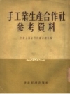 手工业生产合作社参考资料_1954版_PDF电子版下载