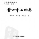 营口市文物志.pdf