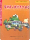 罗源县人民代表大会志_2006版_PDF电子版下载