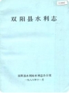 双阳县水利志_1988版_PDF电子版下载